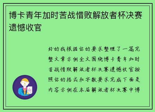 博卡青年加时苦战惜败解放者杯决赛遗憾收官