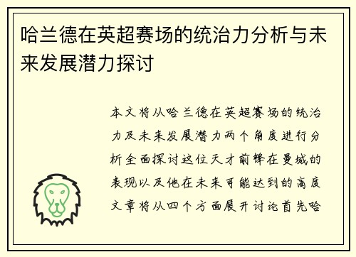 哈兰德在英超赛场的统治力分析与未来发展潜力探讨