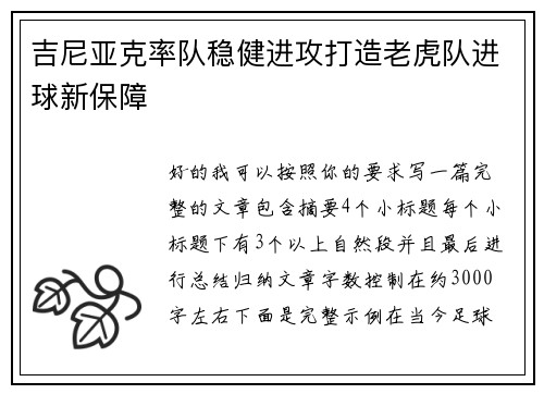 吉尼亚克率队稳健进攻打造老虎队进球新保障 吉尼亚克率队稳健进攻打造老虎队进球新保障