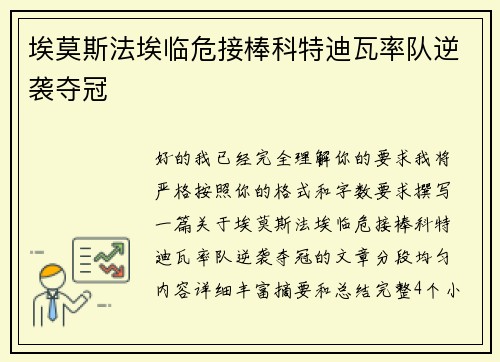 埃莫斯法埃临危接棒科特迪瓦率队逆袭夺冠