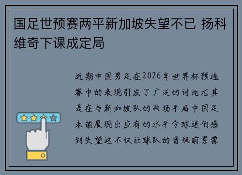 国足世预赛两平新加坡失望不已 扬科维奇下课成定局 国足世预赛两平新加坡失望不已 扬科维奇下课成定局