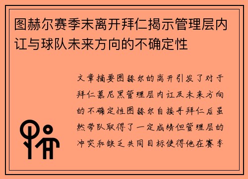 图赫尔赛季末离开拜仁揭示管理层内讧与球队未来方向的不确定性