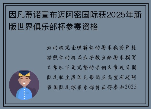 因凡蒂诺宣布迈阿密国际获2025年新版世界俱乐部杯参赛资格 因凡蒂诺宣布迈阿密国际获2025年新版世界俱乐部杯参赛资格