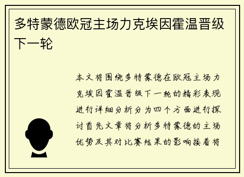 多特蒙德欧冠主场力克埃因霍温晋级下一轮 多特蒙德欧冠主场力克埃因霍温晋级下一轮