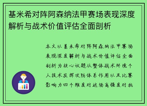 基米希对阵阿森纳法甲赛场表现深度解析与战术价值评估全面剖析