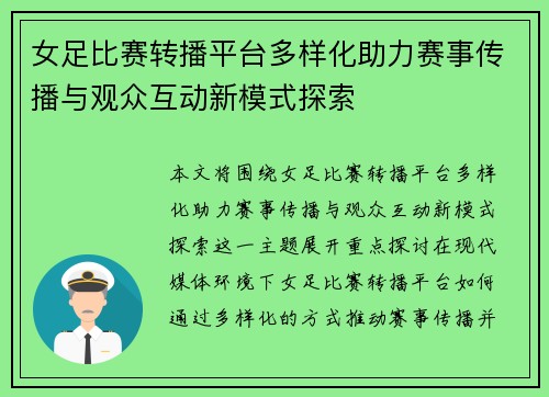 女足比赛转播平台多样化助力赛事传播与观众互动新模式探索