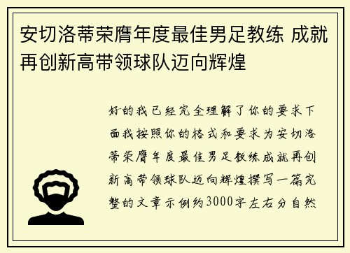 安切洛蒂荣膺年度最佳男足教练 成就再创新高带领球队迈向辉煌 安切洛蒂荣膺年度最佳男足教练 成就再创新高带领球队迈向辉煌