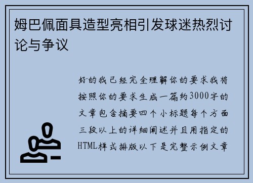 姆巴佩面具造型亮相引发球迷热烈讨论与争议