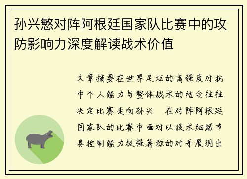 孙兴慜对阵阿根廷国家队比赛中的攻防影响力深度解读战术价值