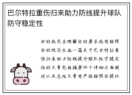 巴尔特拉重伤归来助力防线提升球队防守稳定性