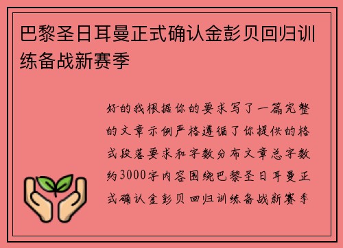 巴黎圣日耳曼正式确认金彭贝回归训练备战新赛季