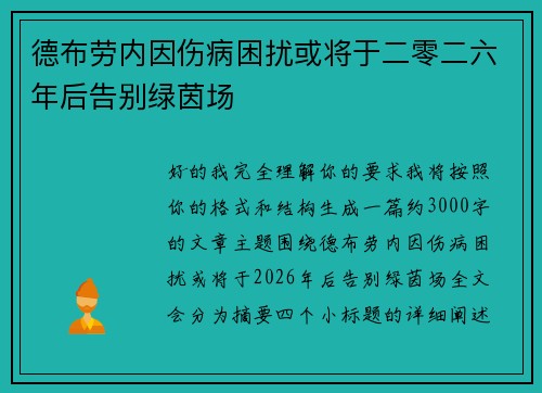德布劳内因伤病困扰或将于二零二六年后告别绿茵场 德布劳内因伤病困扰或将于二零二六年后告别绿茵场