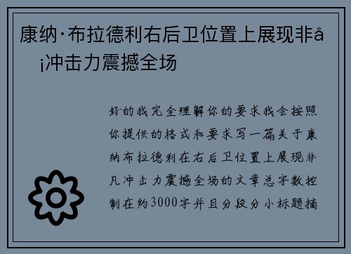 康纳·布拉德利右后卫位置上展现非凡冲击力震撼全场