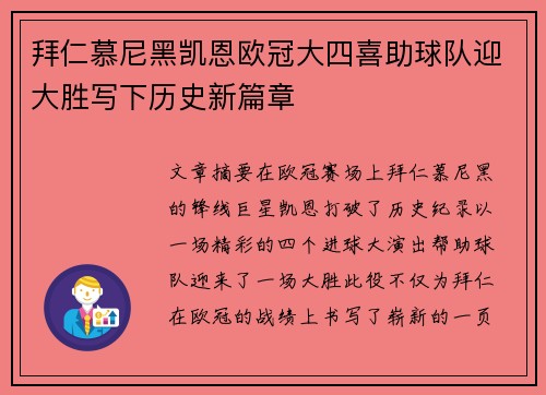 拜仁慕尼黑凯恩欧冠大四喜助球队迎大胜写下历史新篇章