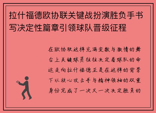拉什福德欧协联关键战扮演胜负手书写决定性篇章引领球队晋级征程