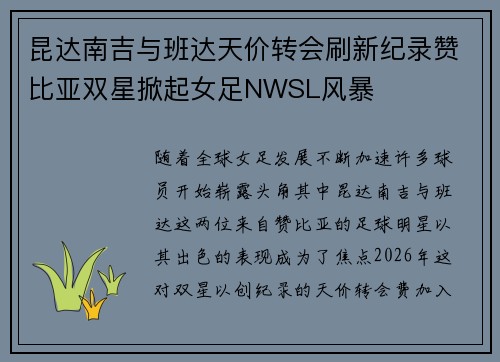 昆达南吉与班达天价转会刷新纪录赞比亚双星掀起女足NWSL风暴