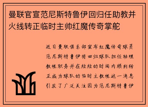曼联官宣范尼斯特鲁伊回归任助教并火线转正临时主帅红魔传奇掌舵
