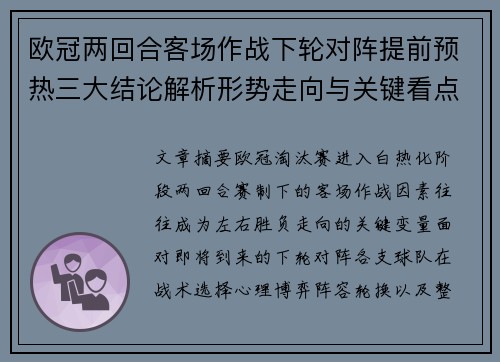 欧冠两回合客场作战下轮对阵提前预热三大结论解析形势走向与关键看点