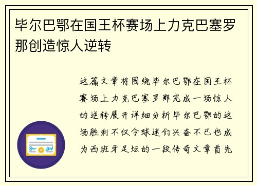 毕尔巴鄂在国王杯赛场上力克巴塞罗那创造惊人逆转