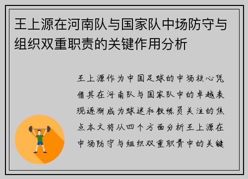 王上源在河南队与国家队中场防守与组织双重职责的关键作用分析