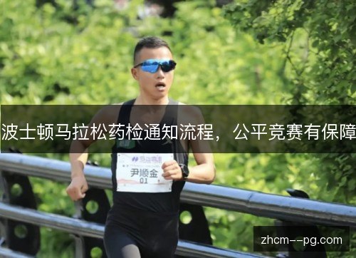 波士顿马拉松药检通知流程，公平竞赛有保障