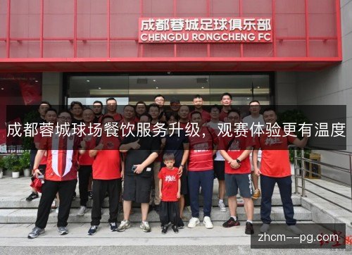 成都蓉城球场餐饮服务升级，观赛体验更有温度