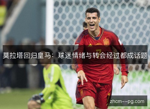 莫拉塔回归皇马：球迷情绪与转会经过都成话题